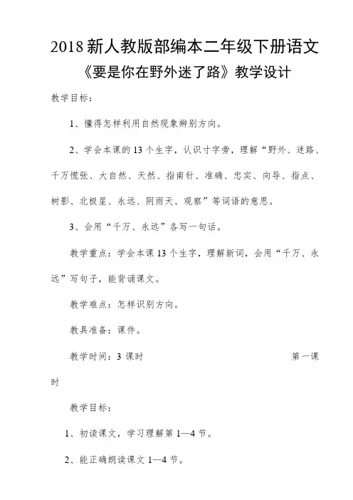 2018新人教版部编本二年级下册语文《要是你在野外迷了路》教学设计