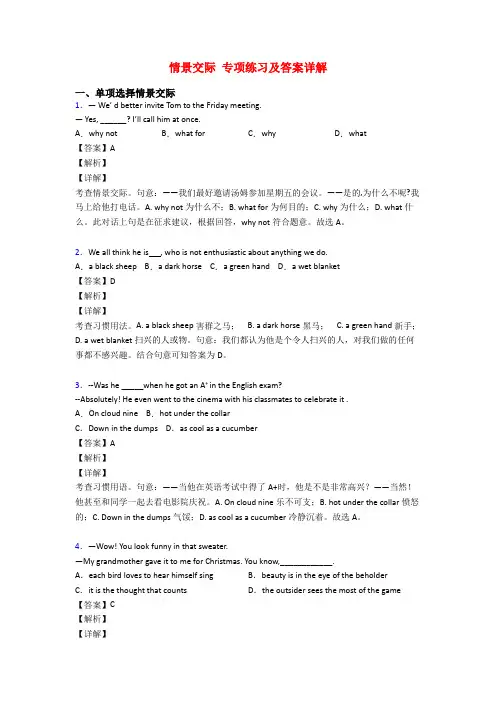 情景交际 专项练习及答案详解