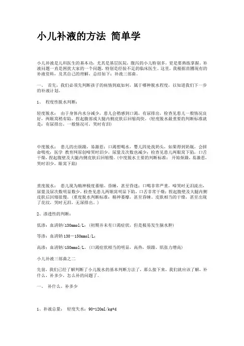 小儿补液方法课稿