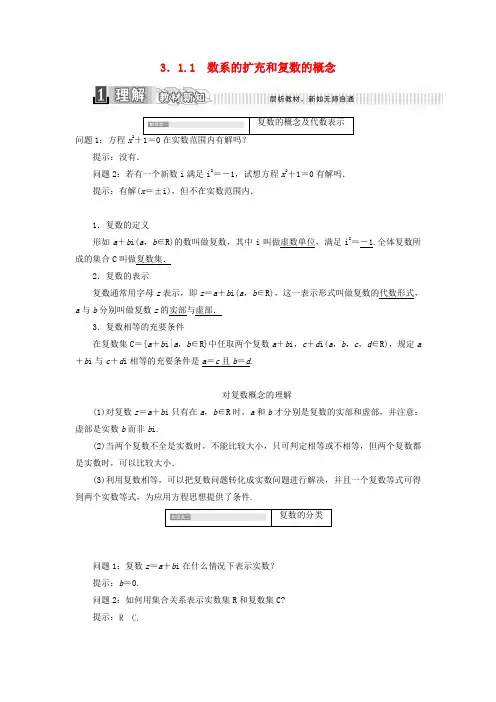 高中数学第三章数系的扩展与复数的引入3.1.1数系的扩充和复数的概念学案含解析