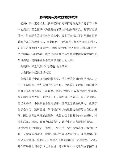 怎样提高历史课堂教学效率