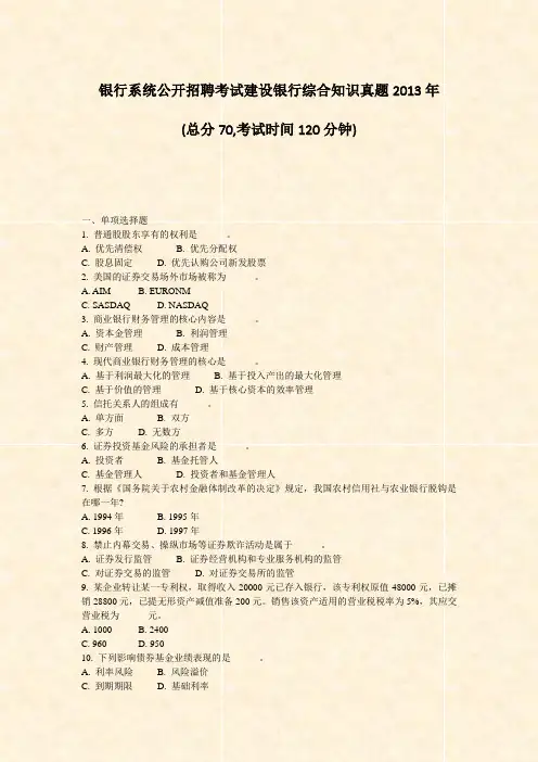银行系统公开招聘考试建设银行综合知识真题2013年_真题-无答案