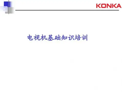 电视机销售系统培训资料