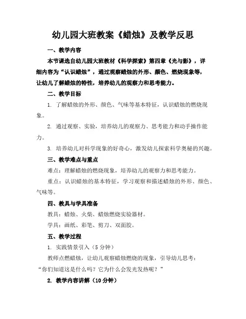 幼儿园大班教案《蜡烛》及教学反思
