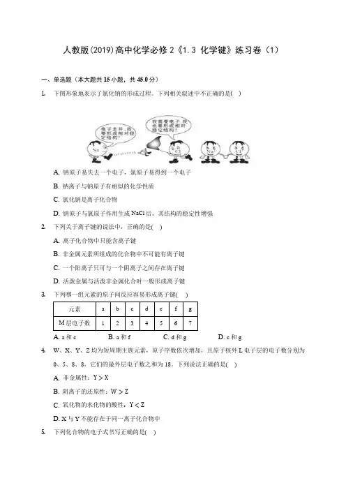 人教版(2019)高中化学必修2《1.3 化学键》练习卷(1) 