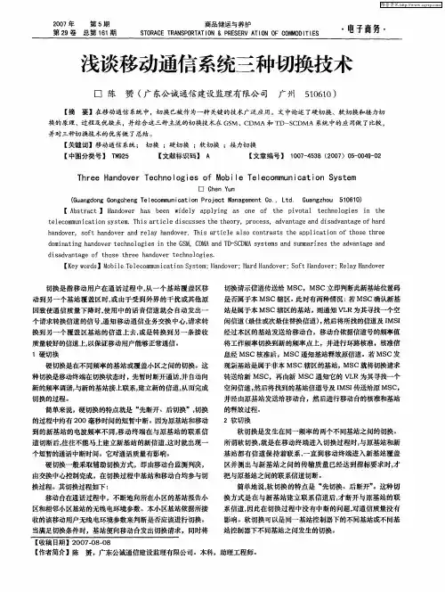浅谈移动通信系统三种切换技术