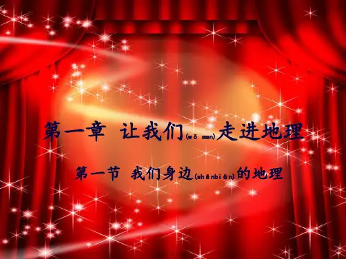 七年级地理上册第一章第一节我们身边的地理