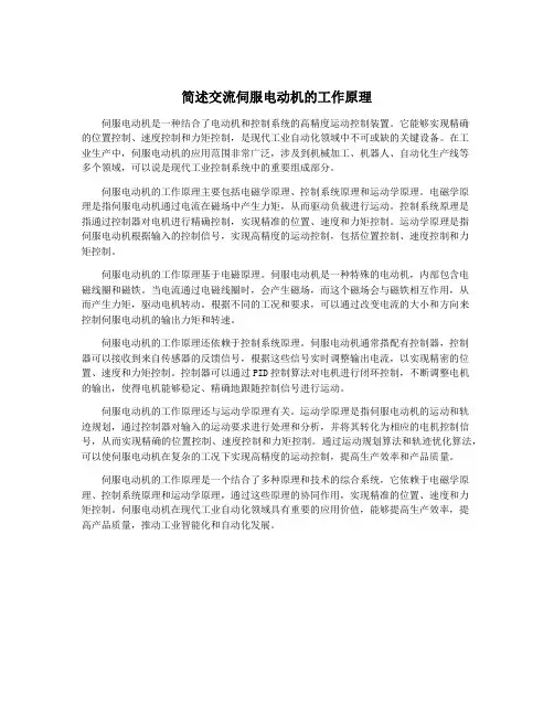 简述交流伺服电动机的工作原理
