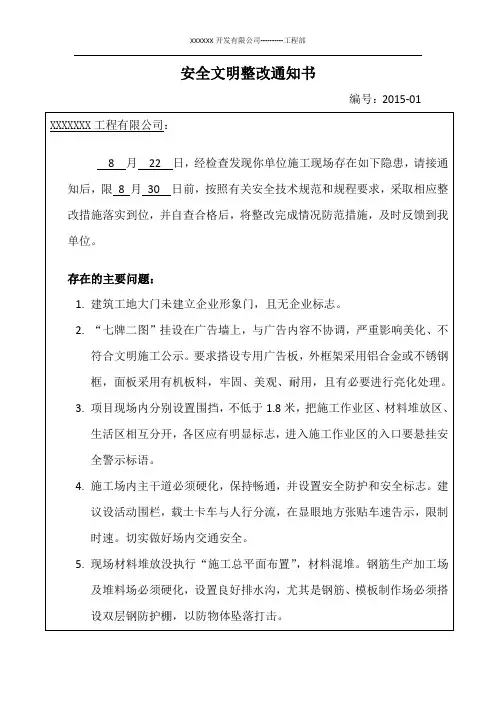 工地安全文明整改通知书
