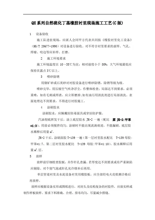 QH系列自硫化丁基橡胶衬里施工工艺(C版)