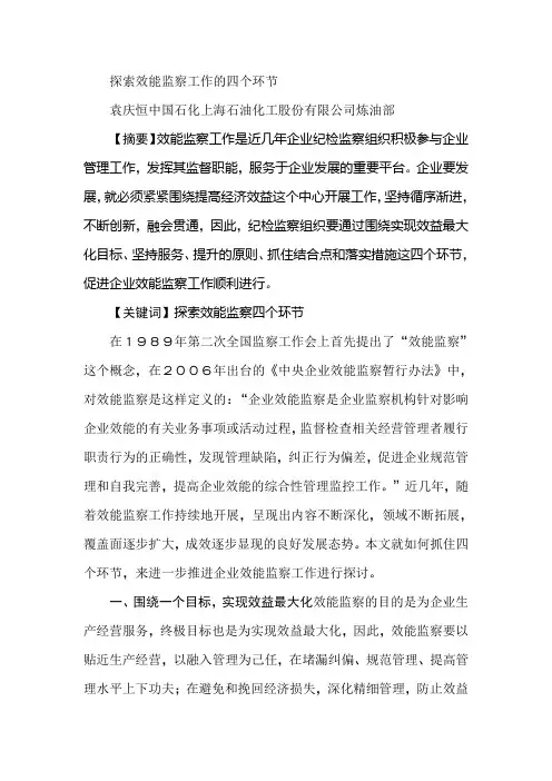 探索效能监察工作的四个环节
