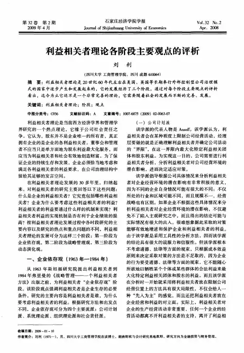 利益相关者理论各阶段主要观点的评析