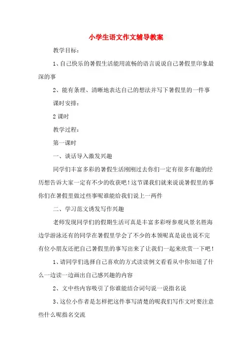 小学生语文作文辅导教案
