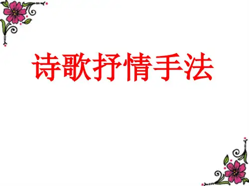 高三语文复习诗歌抒情手法PPT精品课件