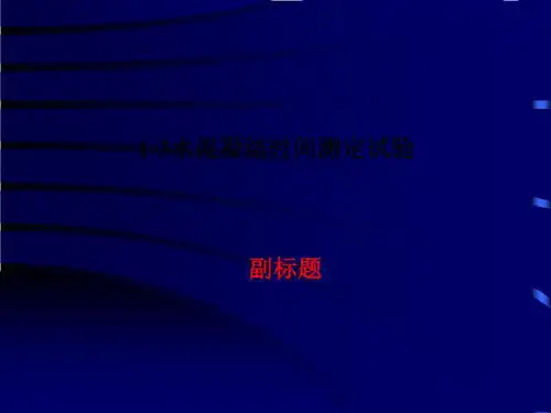 1-3水泥凝结时间测定试验