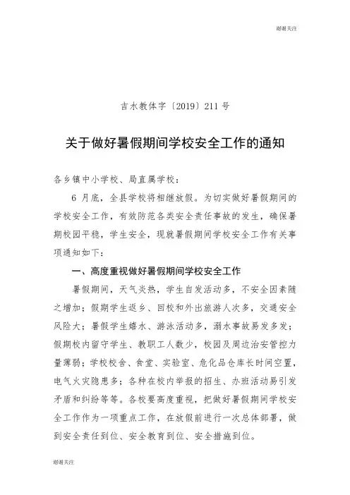 关于做好暑假期间学校安全工作的通知.doc