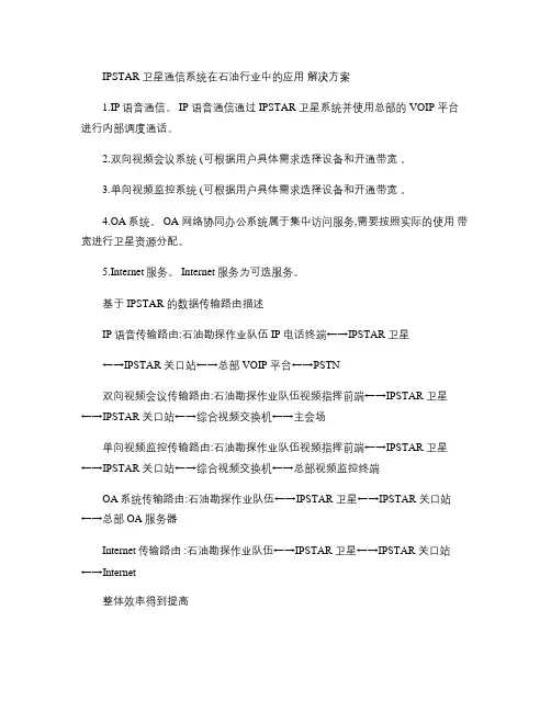 IPSTAR卫星通信系统在石油行业中的应用概要