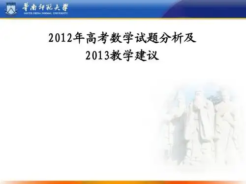 2012年广东高考数学试题分析及2013年高考备考复习建议
