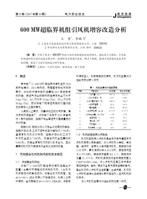 600MW超临界机组引风机增容改造分析