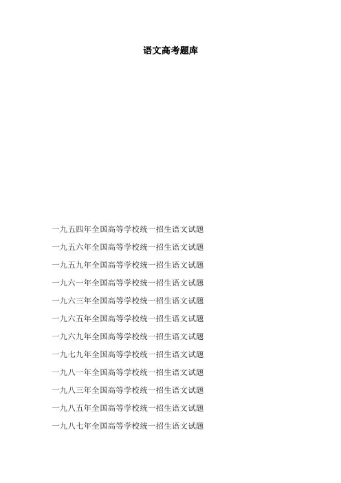 语文高考题库