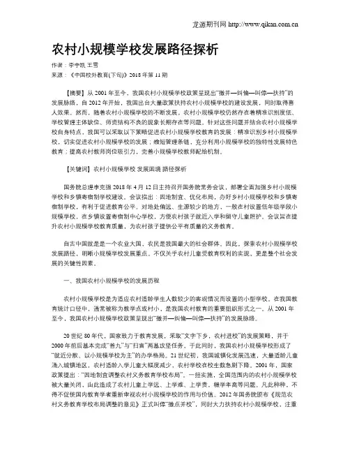 农村小规模学校发展路径探析