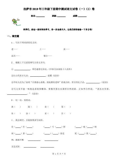 拉萨市2019年三年级下册期中测试语文试卷(一)(I)卷