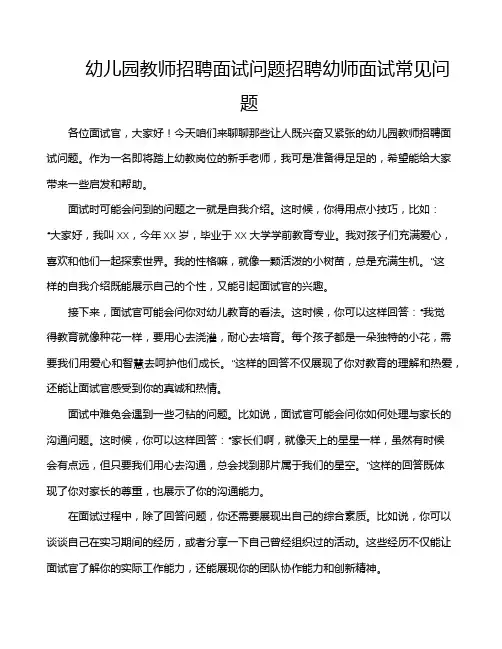 幼儿园教师招聘面试问题招聘幼师面试常见问题