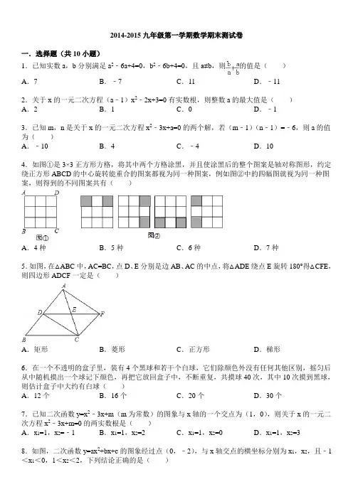 2014-2015学年九年级上数学期末试卷及答案解析