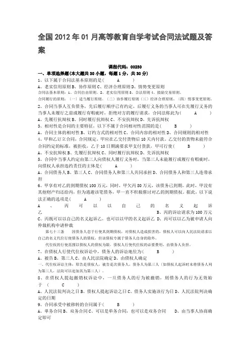 全国2012年01月高等教育自学考试合同法试题及答案