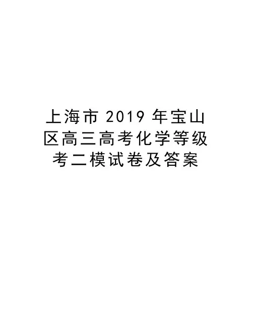 上海市2019年宝山区高三高考化学等级考二模试卷及答案教程文件
