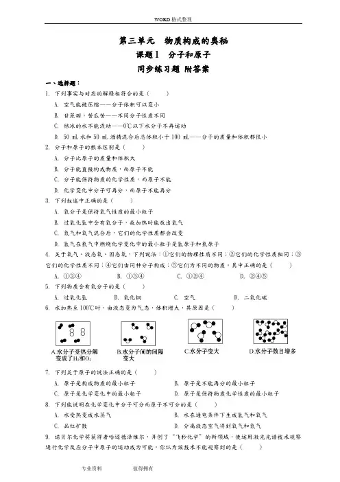 人版九年级化学(上册)3.1分子和原子同步练习试题(版附答案解析)