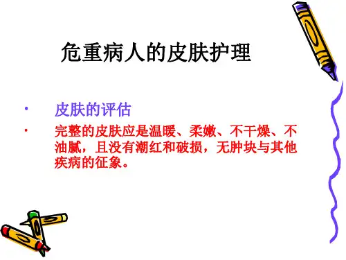 危重病人的皮肤护理讲稿