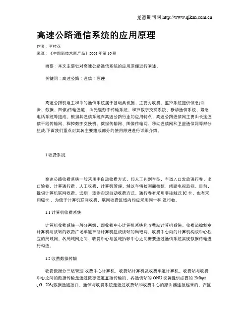 高速公路通信系统的应用原理