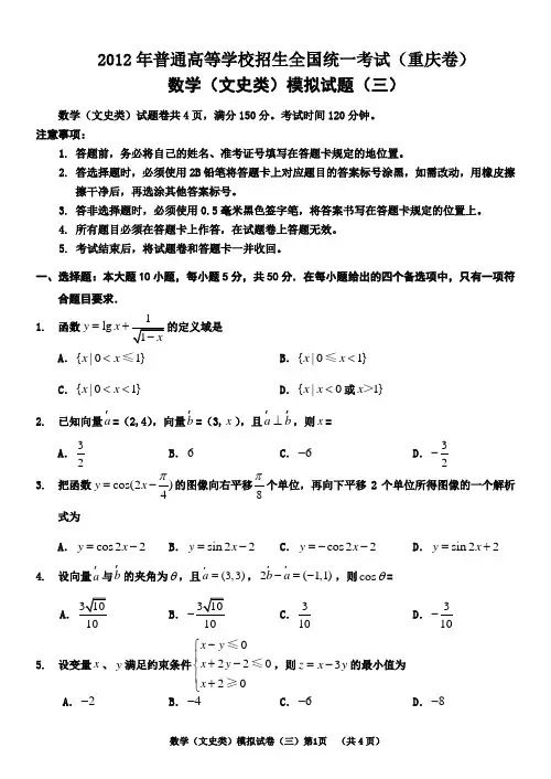 2012重庆一诊高2012级模拟试卷数(文)((三)
