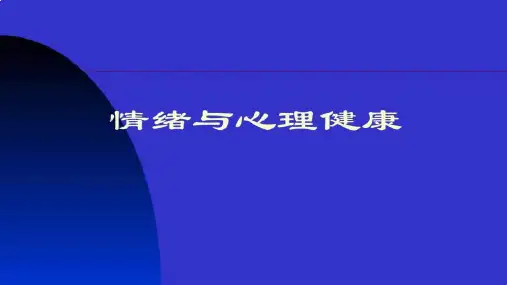 情绪管理与心理健康