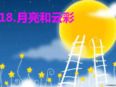 2019新版一年级下册18月亮和云彩 课件