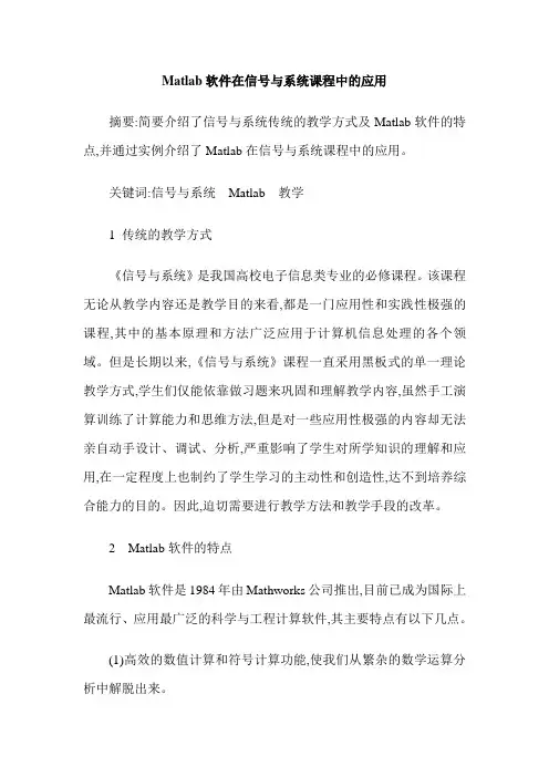 Matlab软件在信号与系统课程中的应用