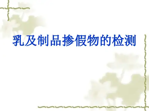 乳及乳制品掺假物测定