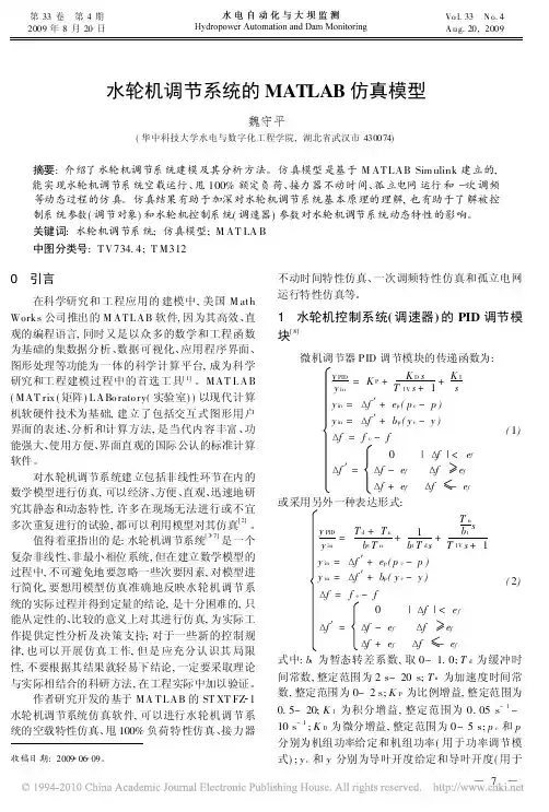 水轮机调节系统的MATLAB仿真模型