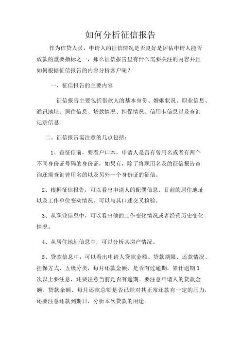 如何分析征信报告