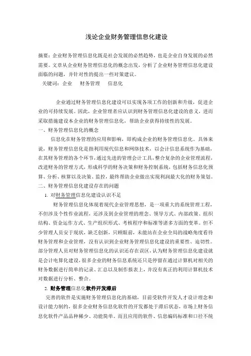财务管理信息化建设
