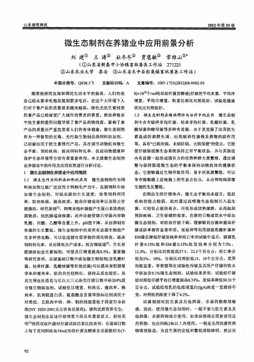 微生态制剂在养猪业中应用前景分析
