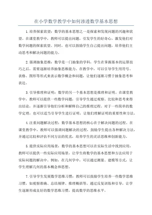 在小学数学教学中如何渗透数学基本思想