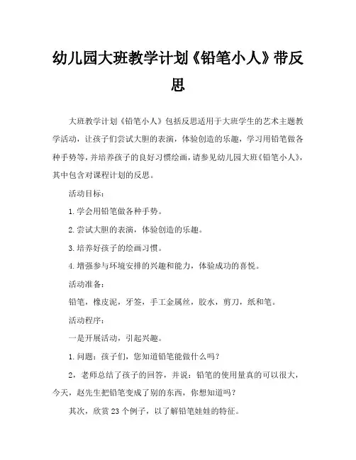 幼儿园大班教案《铅笔小人》含反思