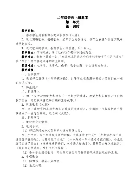 最新人教版小学二年级上册音乐教案完整版本