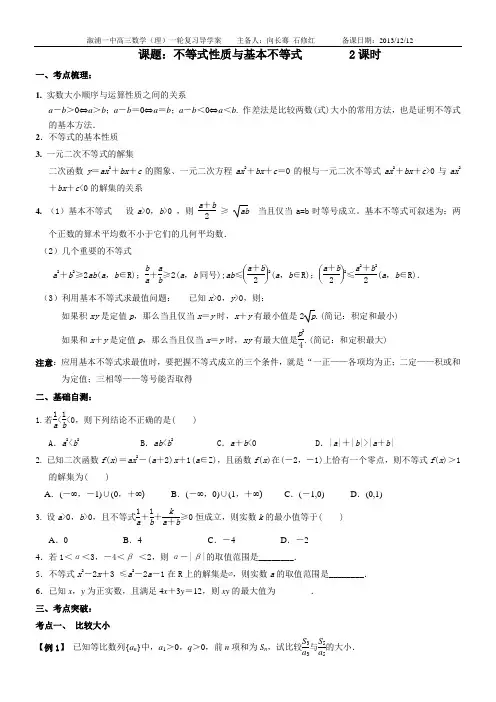 2013-2014高三数学一轮复习不等式性质与基本不等式 导学案