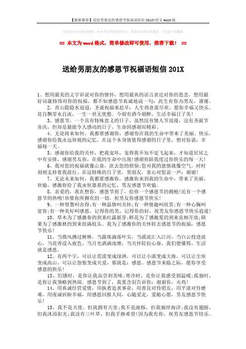 【最新推荐】送给男朋友的感恩节祝福语短信201X-范文word版 (1页)