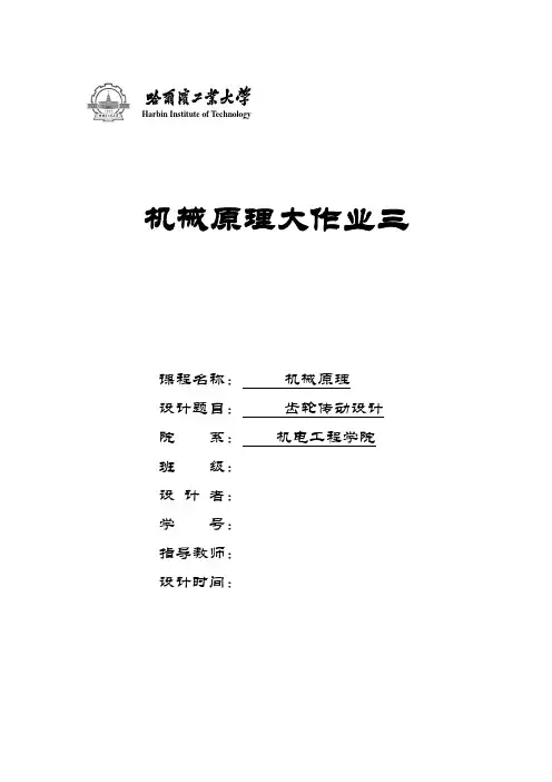 哈工大机械原理大作业齿轮11