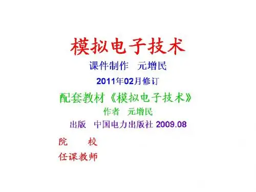 模拟电子技术18 差分放大2 电流源偏置