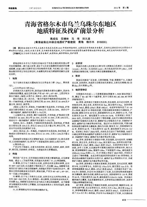 青海省格尔木市乌兰乌珠尔东地区地质特征及找矿前景分析